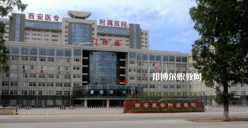 西安2021年比較好的衛(wèi)校大專學校