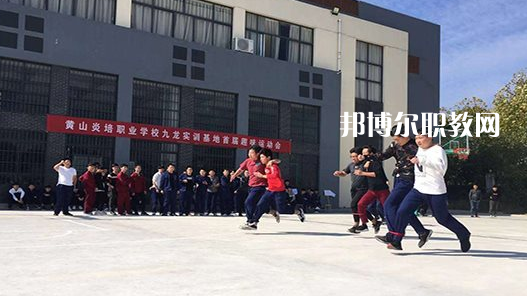 黃山炎培職業(yè)學校2021年報名條件、招生要求、招生對象 