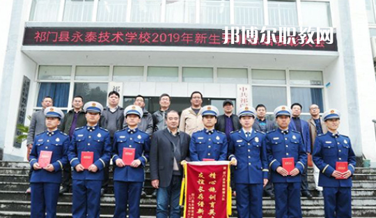 祁門縣永泰技術學校2021年報名條件、招生要求、招生對象
