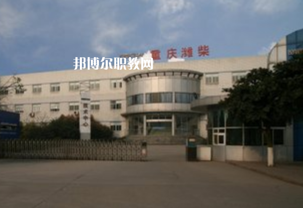 重慶濰柴技工學(xué)校2021年報名條件、招生要求、招生對象