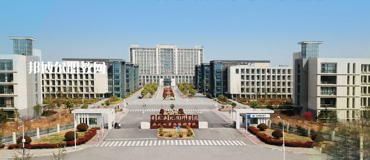 安徽淮北技師學(xué)院2021年報(bào)名條件、招生要求、招生對(duì)象