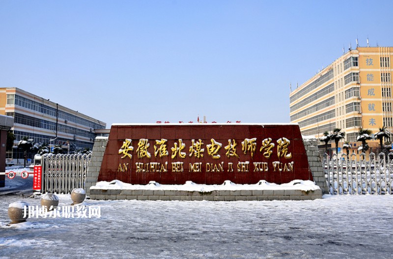 安徽淮北煤電技師學(xué)院2021年報(bào)名條件、招生要求、招生對(duì)象