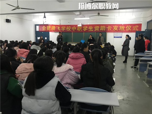 合肥騰飛技工學(xué)校怎么樣、好不好