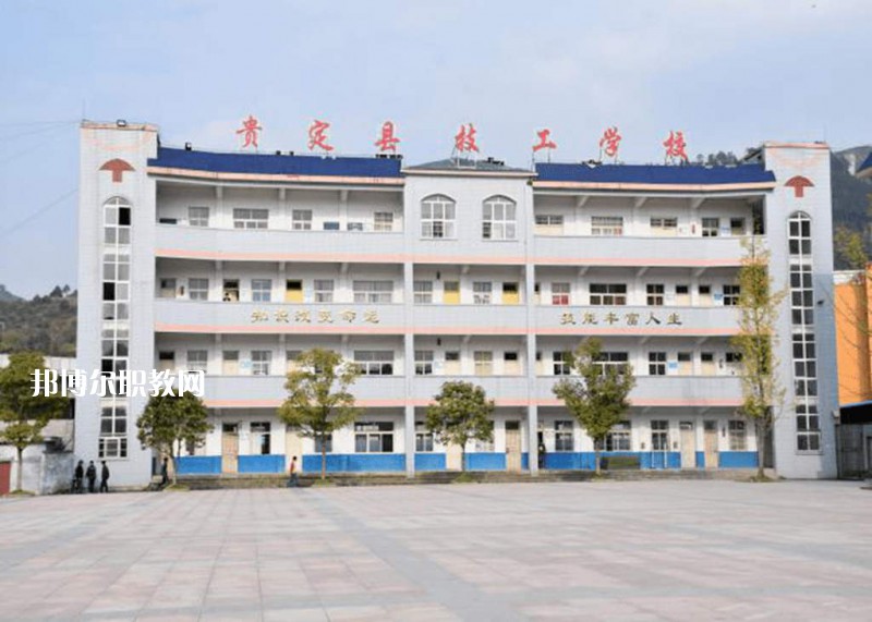 貴定中等職業(yè)學校2021年報名條件、招生要求