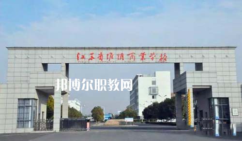 江蘇省淮陰商業(yè)學(xué)校怎么樣、好不好