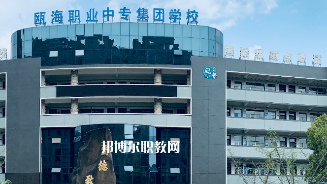 溫州甌海職業(yè)中專(zhuān)集團(tuán)學(xué)校