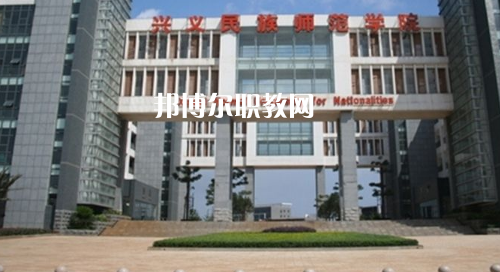 興義民族師范學(xué)院是幾專(zhuān)