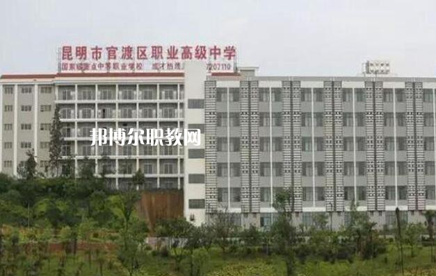 昆明官渡區(qū)職業(yè)高級中學怎么樣、好不好