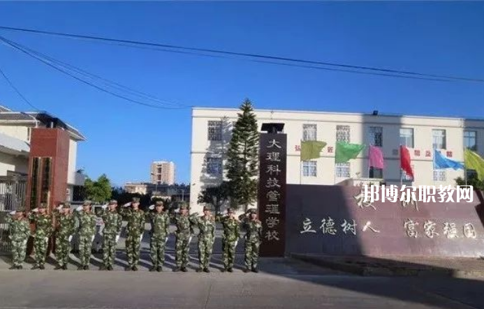 大理科技管理中等職業(yè)技術(shù)學(xué)校怎么樣、好不好