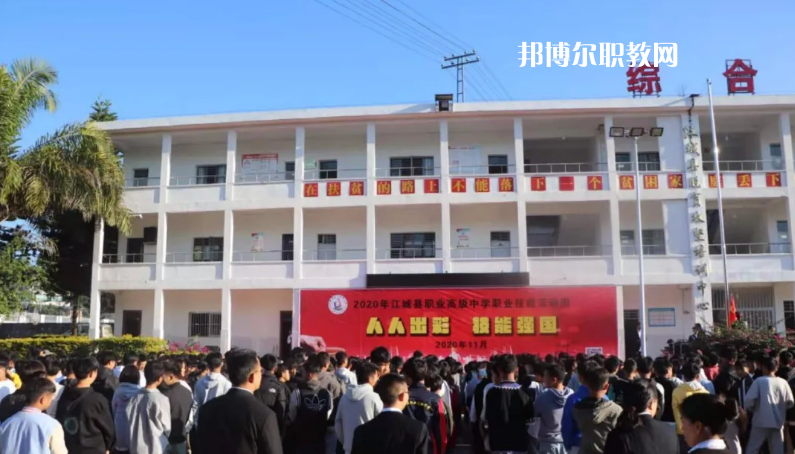 江城縣職業(yè)高級中學怎么樣、好不好