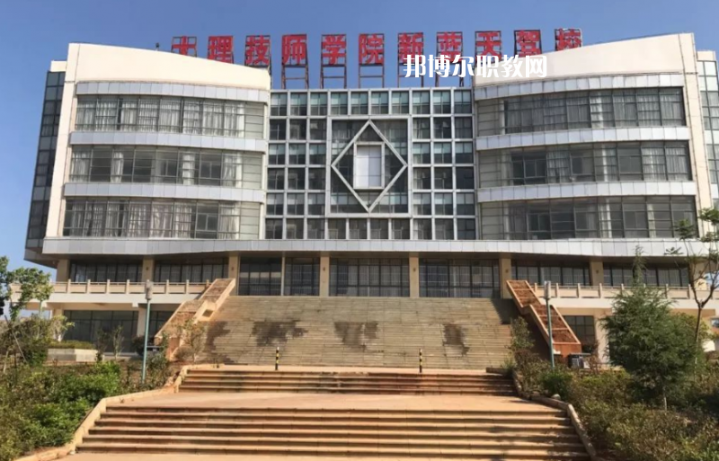 大理技師學校怎么樣、好不好
