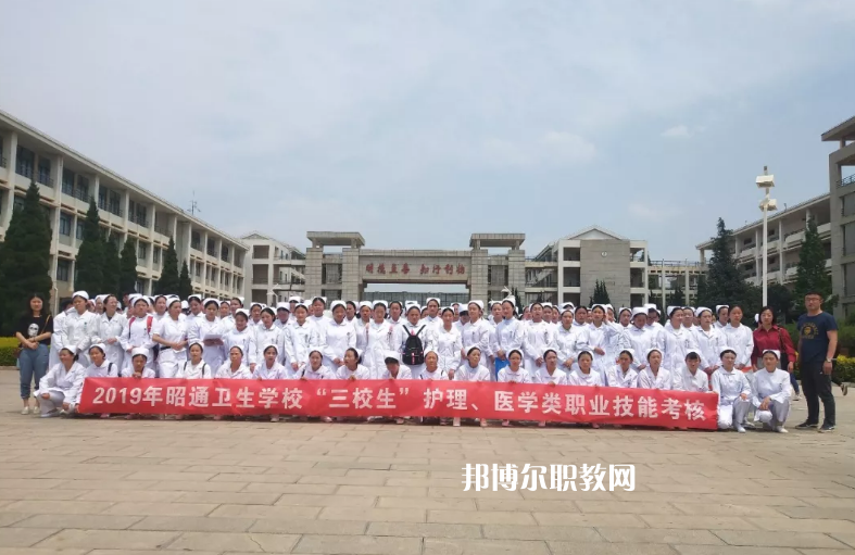 昭通衛(wèi)生學校2021年報名條件、招生要求、招生對象