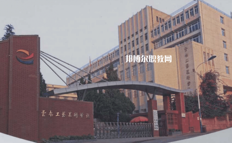云南工藝美術(shù)學(xué)校怎么樣、好不好