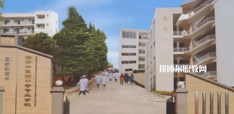 云南中醫(yī)藥中等?？茖W(xué)校2021年招生簡章
