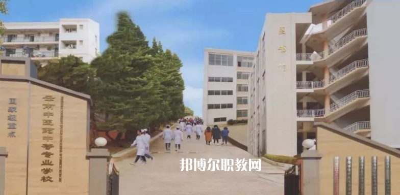 云南中醫(yī)藥中等?？茖W(xué)校2021年學(xué)費、收費多少