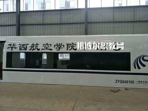 昆明華西航空旅游學校怎么樣、好不好