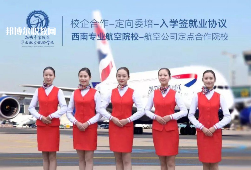 昆明華西航空旅游學(xué)校2021年招生學(xué)費、收費多少