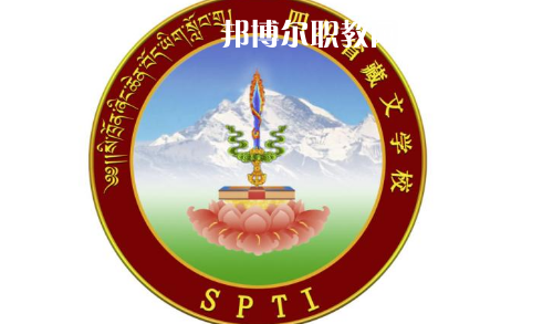 四川省藏文學(xué)校怎么樣、好不好