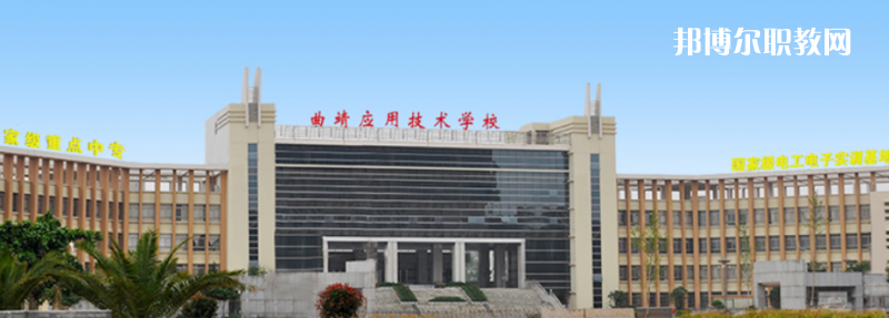 曲靖應(yīng)用技術(shù)學(xué)校怎么樣、好不好