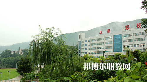 攀枝花華森職業(yè)學(xué)校怎么樣、好不好