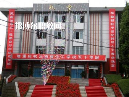 云南化工學(xué)校2021年報(bào)名條件、招生要求、招生對(duì)象
