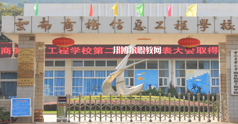 云南商務(wù)信息工程學(xué)校怎么樣、好不好