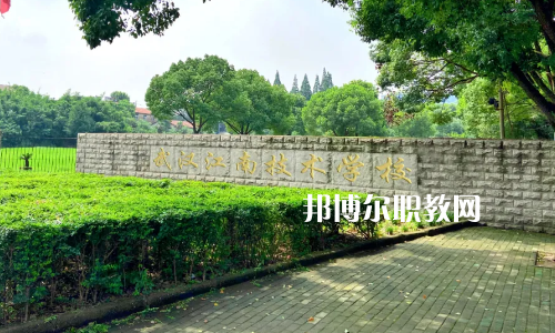 武漢江南技術(shù)學(xué)校怎么樣、好不好