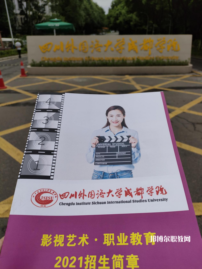 高考加油！考完四川外國語大學成都學院影視藝術職業(yè)教育等你！