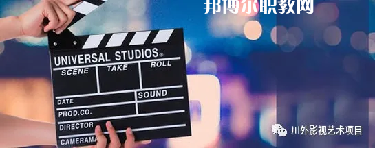 高考加油！考完四川外國語大學成都學院影視藝術職業(yè)教育等你！