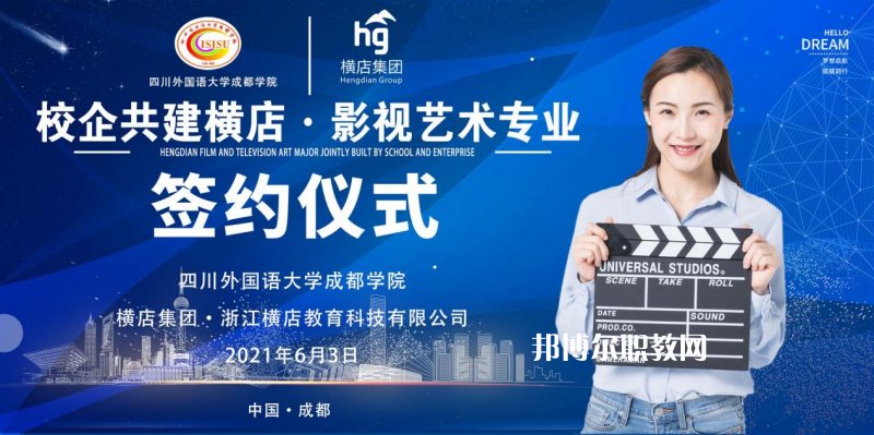 高考加油！考完四川外國語大學成都學院影視藝術職業(yè)教育等你！