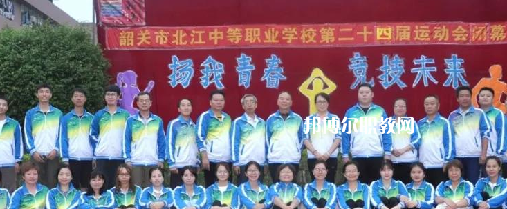 韶關(guān)北江中等職業(yè)學(xué)校2022年報(bào)名條件、招生要求、招生對(duì)象
