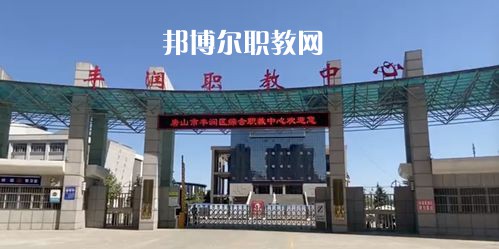 唐山豐潤綜合職業(yè)技術(shù)教育中心2022年學(xué)費(fèi)、收費(fèi)多少