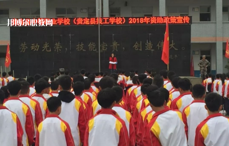 貴定縣技工學(xué)校2022年報(bào)名條件、招生要求、招生對(duì)象