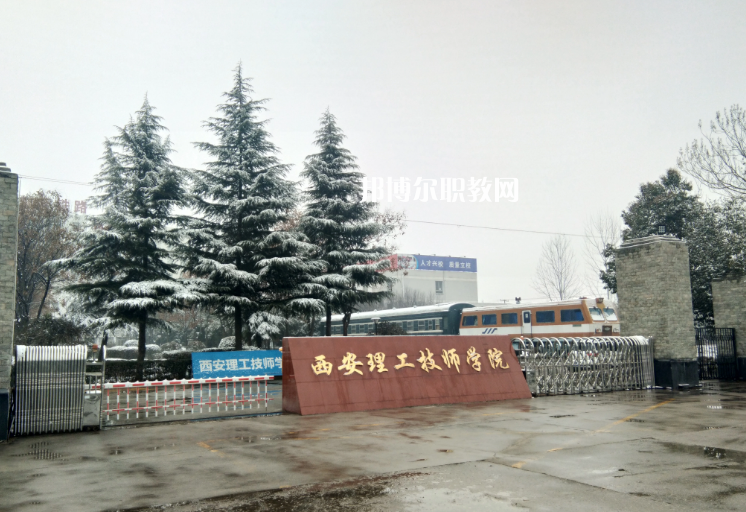 西安理工技師學(xué)院怎么樣、好不好