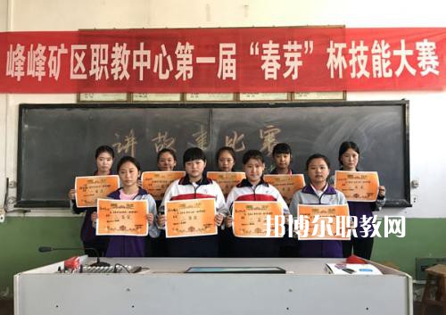 邯鄲峰峰礦區(qū)職教中心2022年招生辦聯系電話