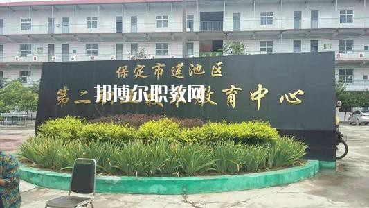 保定蓮池第二職教中心2022年學(xué)費、收費多少