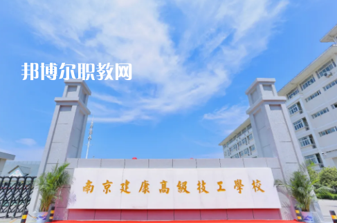 南京建康高級技工學(xué)校怎么樣、好不好
