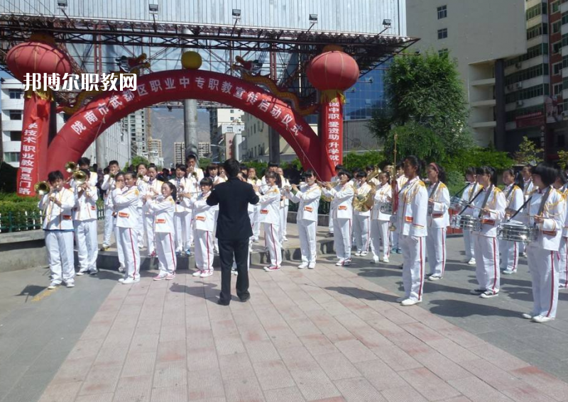 武都職業(yè)中學(xué)怎么樣、好不好