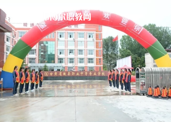 徽縣職業(yè)中專怎么樣、好不好