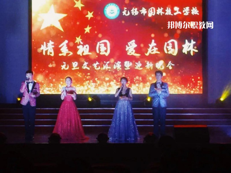無錫園林技工學校怎么樣、好不好