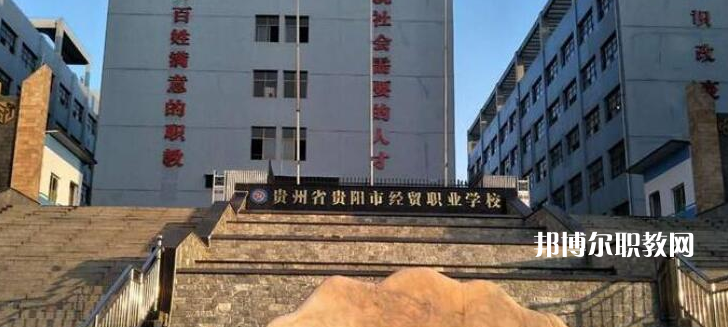 貴陽市經(jīng)濟(jì)貿(mào)易中等專業(yè)學(xué)校2022年報(bào)名條件、招生要求、招生對象