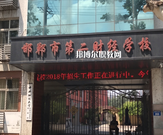 邯鄲第二財經(jīng)學(xué)校怎么樣、好不好