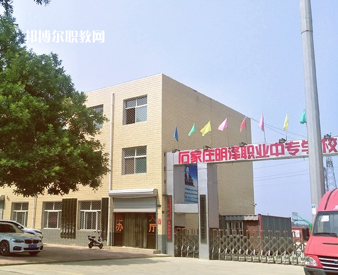 石家莊明澤職業(yè)中專學(xué)校怎么樣、好不好