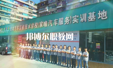 貴陽(yáng)汽車工業(yè)技術(shù)學(xué)校2022年報(bào)名條件、招生要求、招生對(duì)象