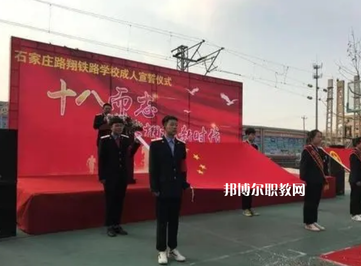 石家莊路翔鐵路中等專業(yè)學(xué)校2022年報名條件、招生要求、招生對象