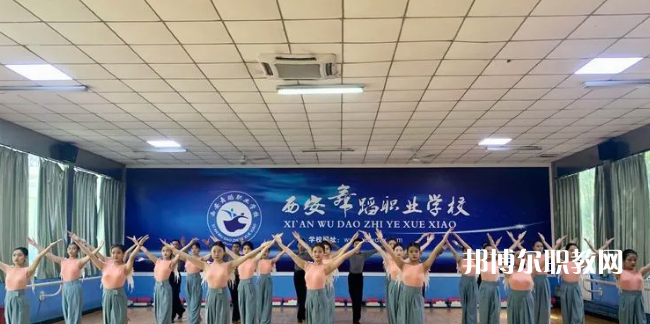 西安舞蹈職業(yè)學(xué)校2022年報(bào)名條件、招生要求、招生對象