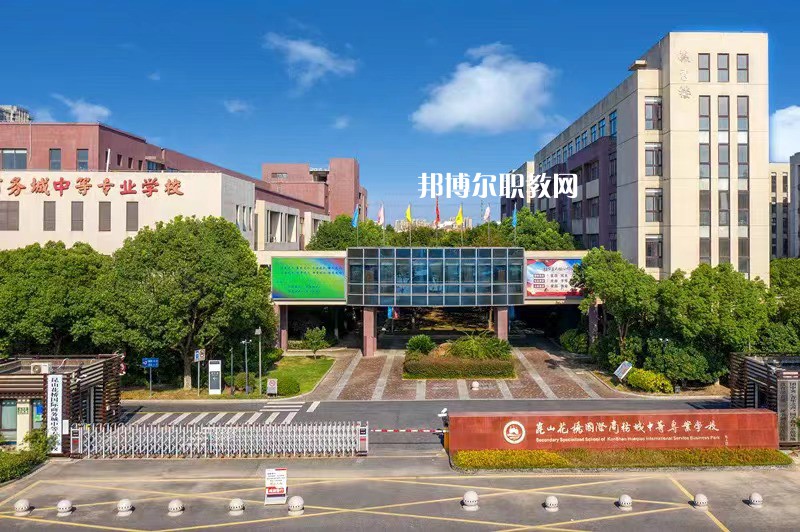 昆山花橋國(guó)際商務(wù)城中等專業(yè)學(xué)校2022年報(bào)名條件、招生要求、招生對(duì)象