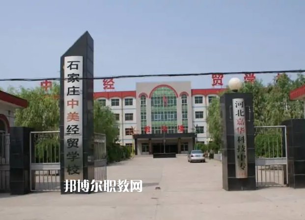 石家莊中美經(jīng)貿(mào)中等專業(yè)學(xué)校2022年學(xué)費(fèi)、收費(fèi)多少