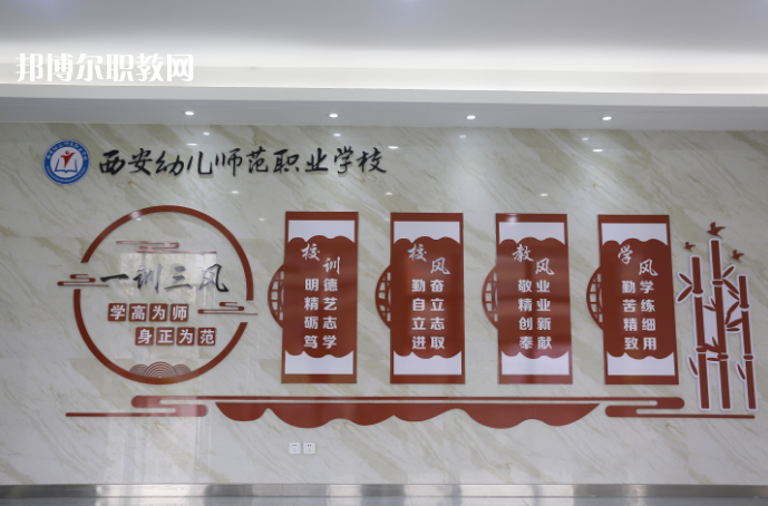 西安幼兒師范職業(yè)學校2021年報名條件、招生要求、招生對象