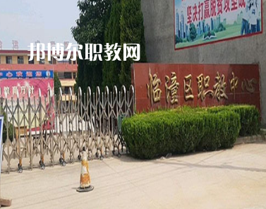 西安臨潼區(qū)職業(yè)教育中心2022年報名條件、招生要求、招生對象